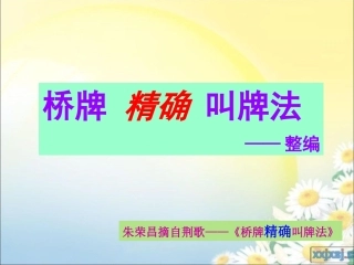 桥牌精确叫牌法(汇总)—荆歌