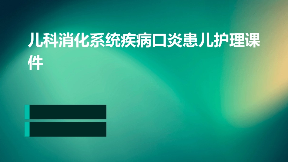 儿科 消化系统疾病口炎患儿护理课件_第1页