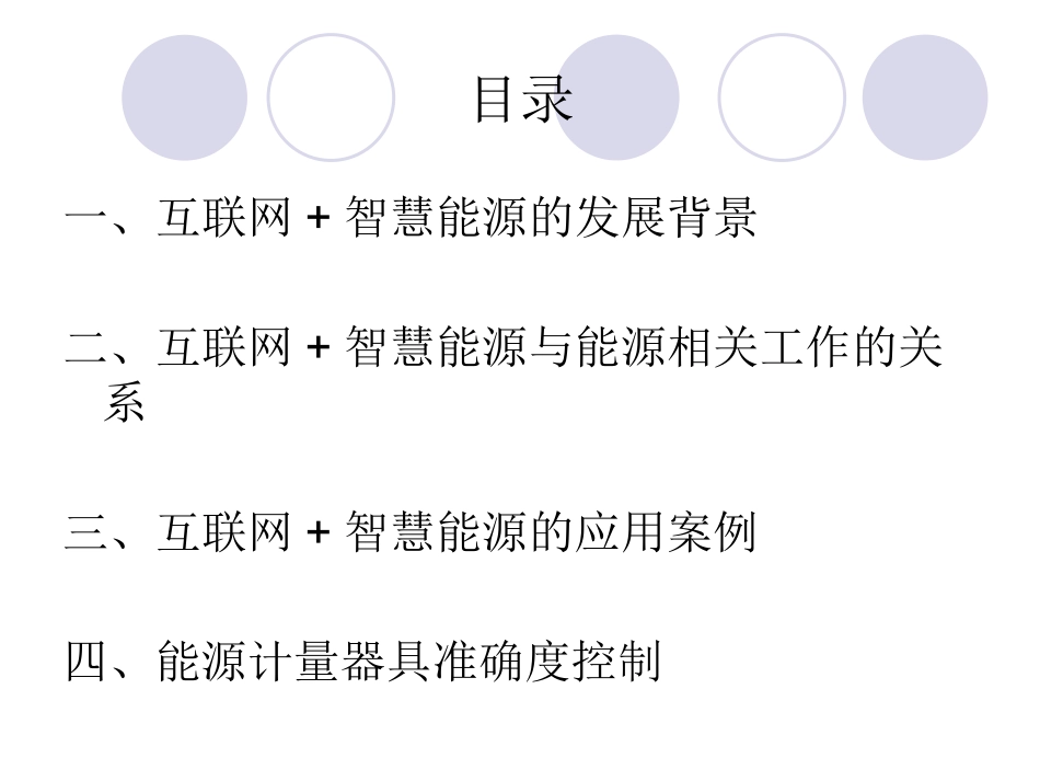 互联网+智慧能源_第2页