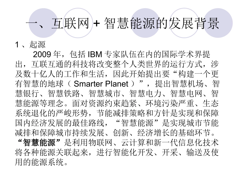 互联网+智慧能源_第3页