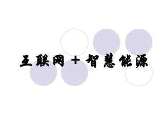 互联网+智慧能源