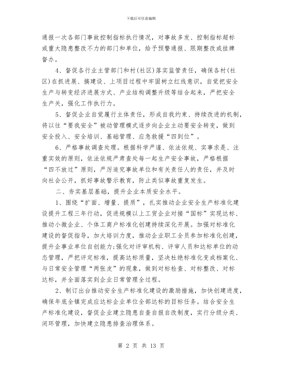 全县2024年安全生产工作计划与全县卫生监督工作要点汇编_第2页