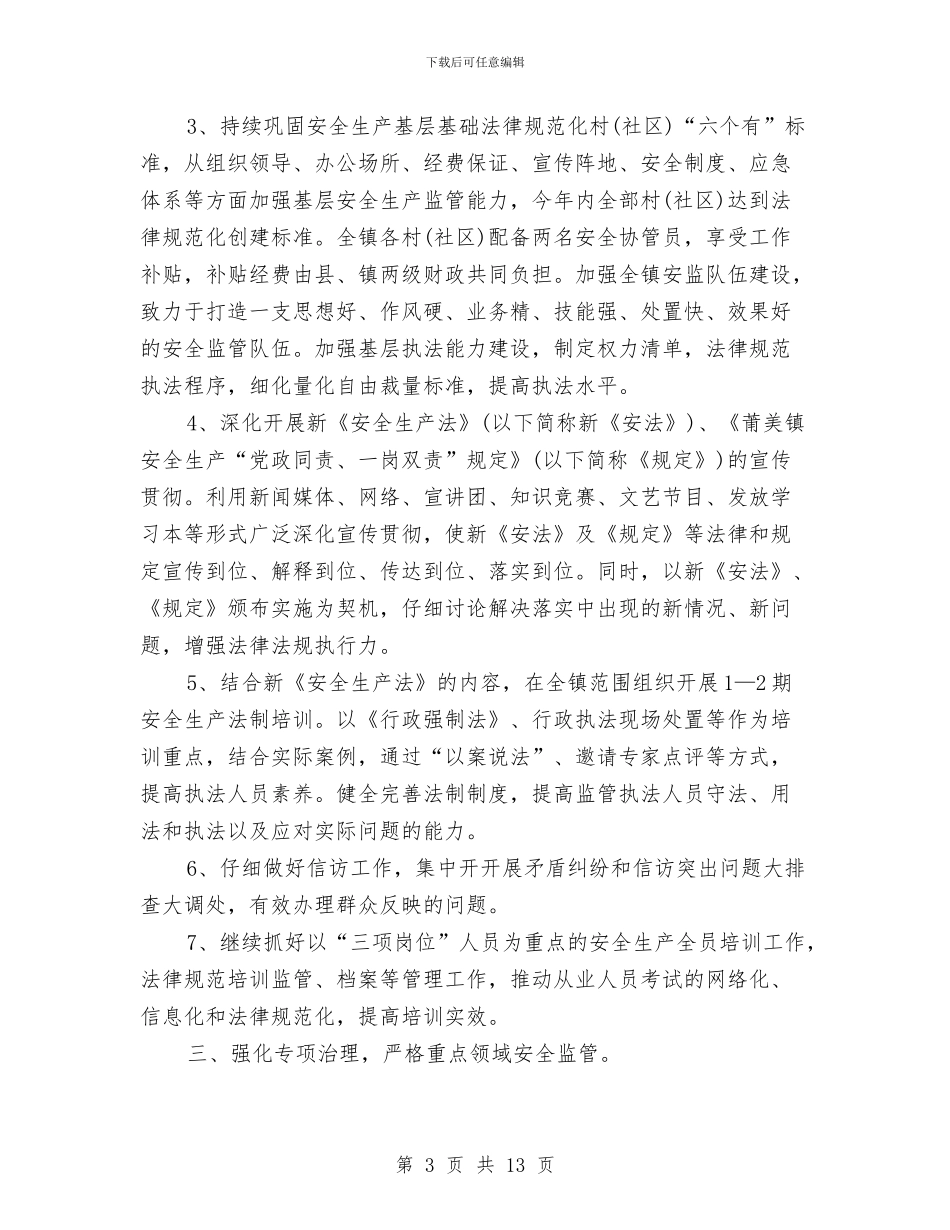 全县2024年安全生产工作计划与全县卫生监督工作要点汇编_第3页