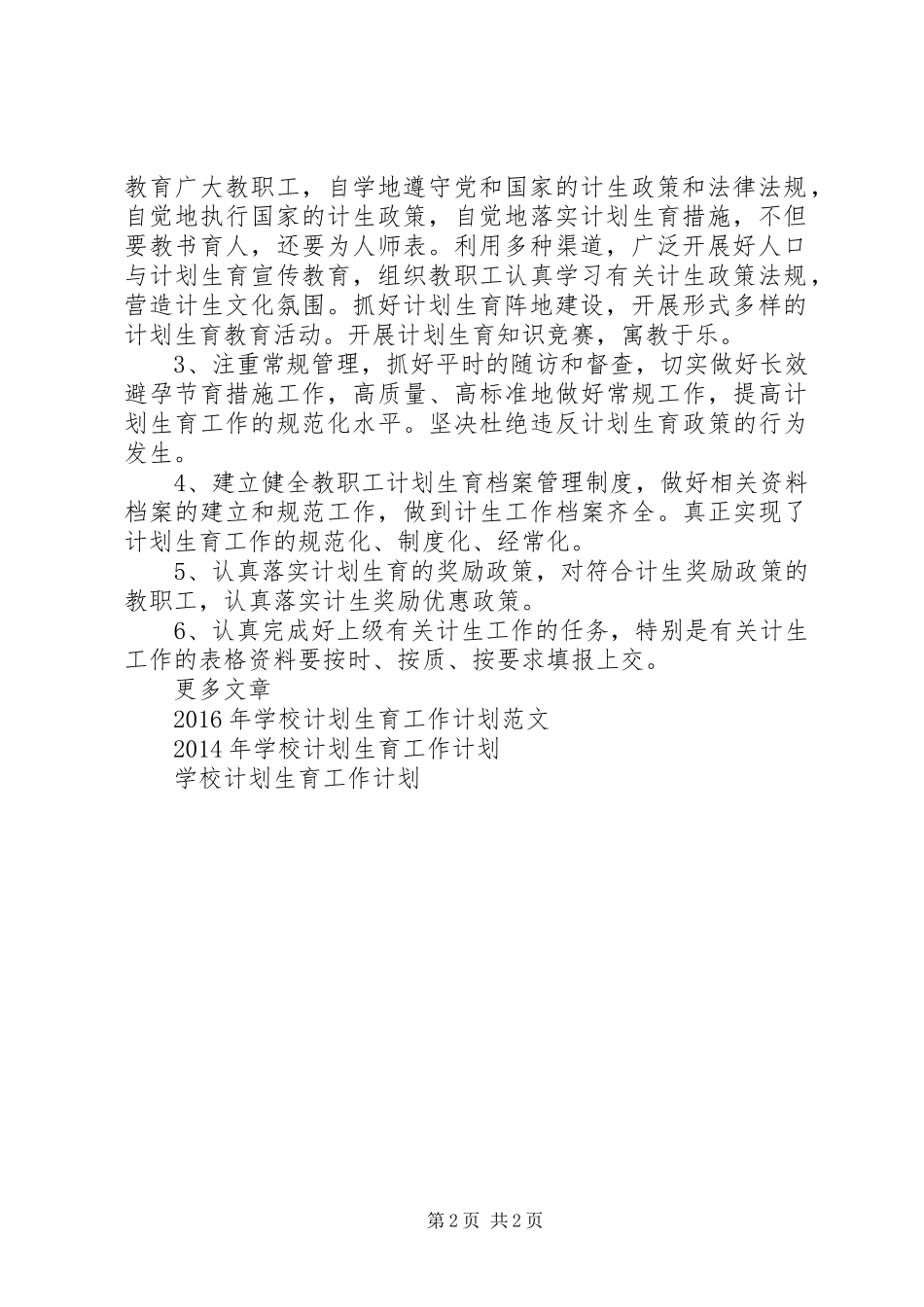 学校计划生育工作计划20XX年_第2页