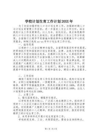 学校计划生育工作计划20XX年