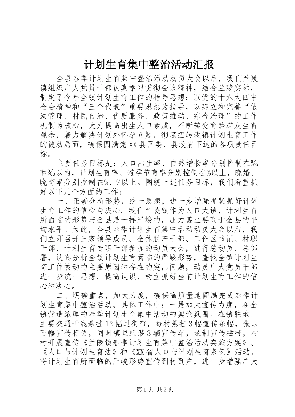 计划生育集中整治活动汇报 _第1页