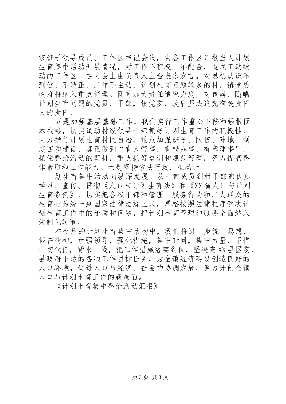 计划生育集中整治活动汇报 _第3页