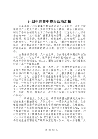 计划生育集中整治活动汇报 