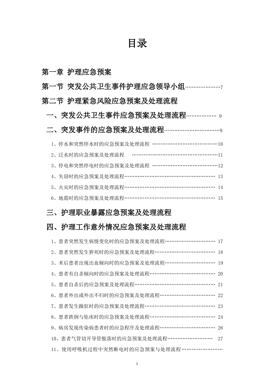 应急预案,护理程序,告知程序_第2页