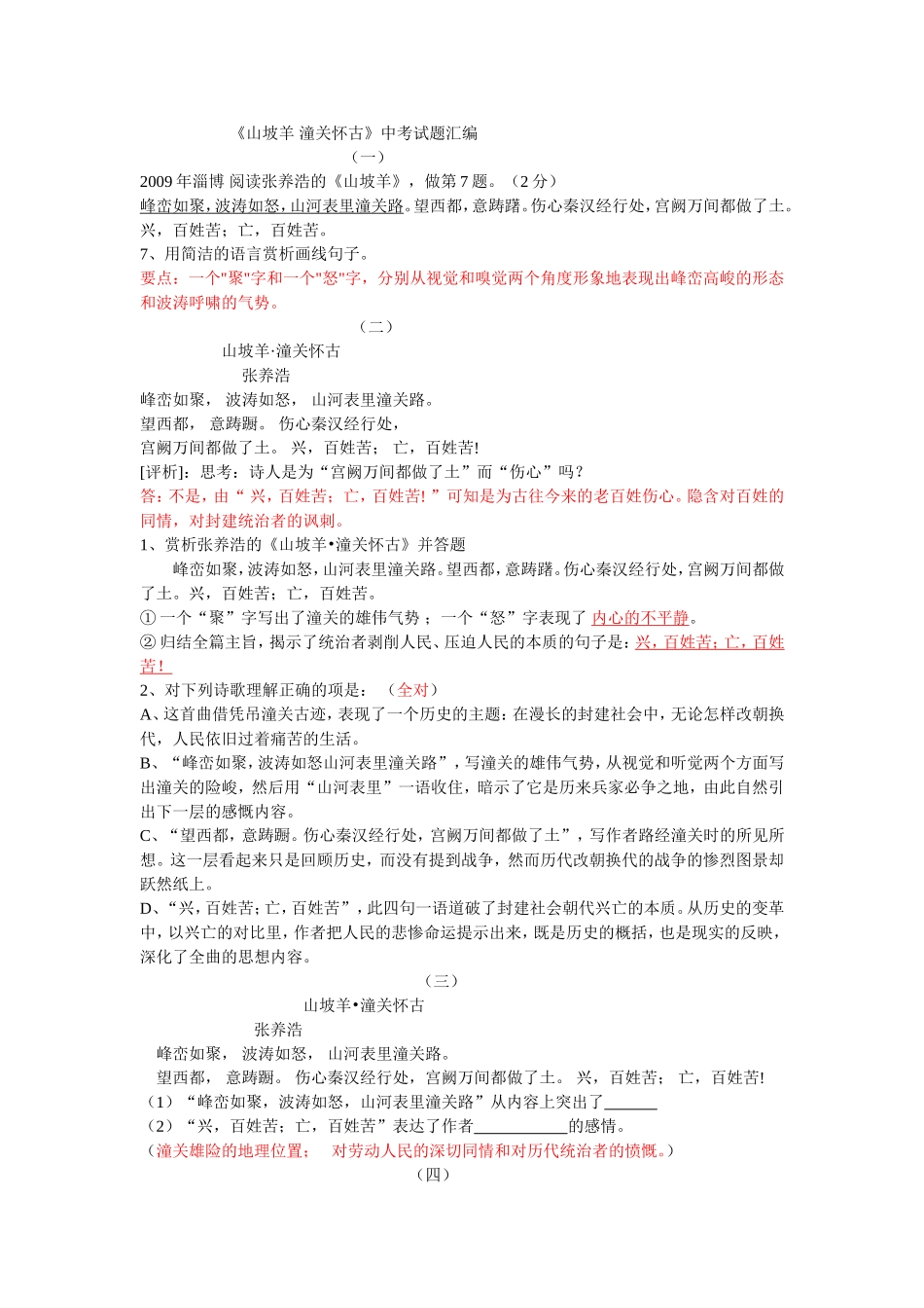 《山坡羊_潼关怀古》中考试题汇编_第1页