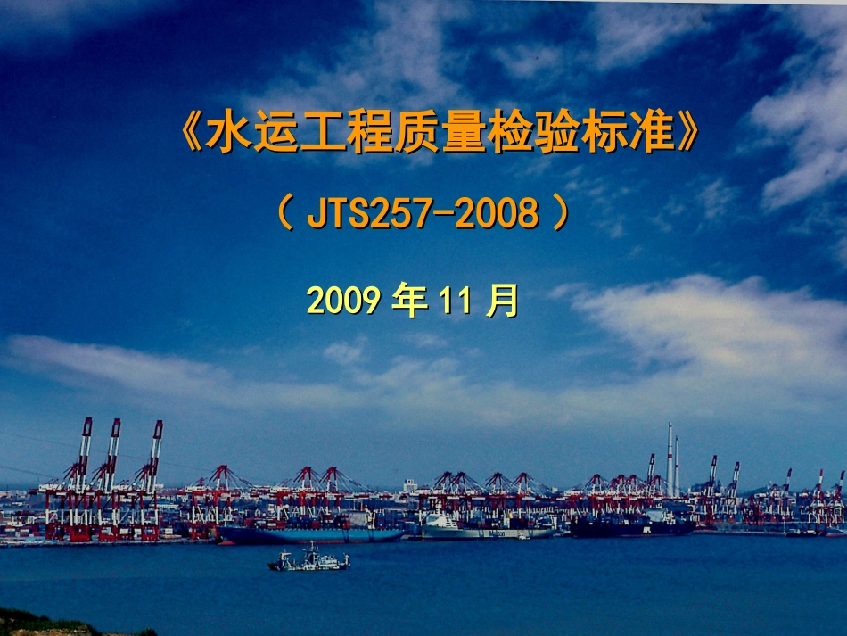 水运工程质量检验标准_第1页