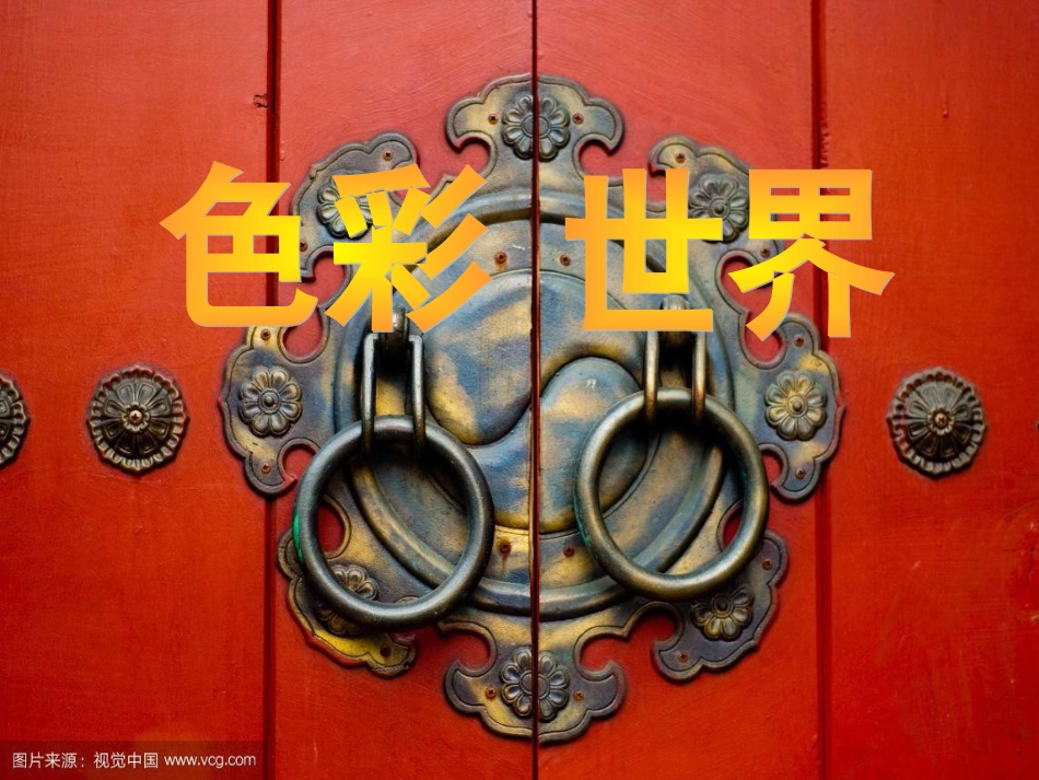 第1课-魔幻的颜色_第1页