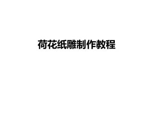 荷花纸雕制作教程