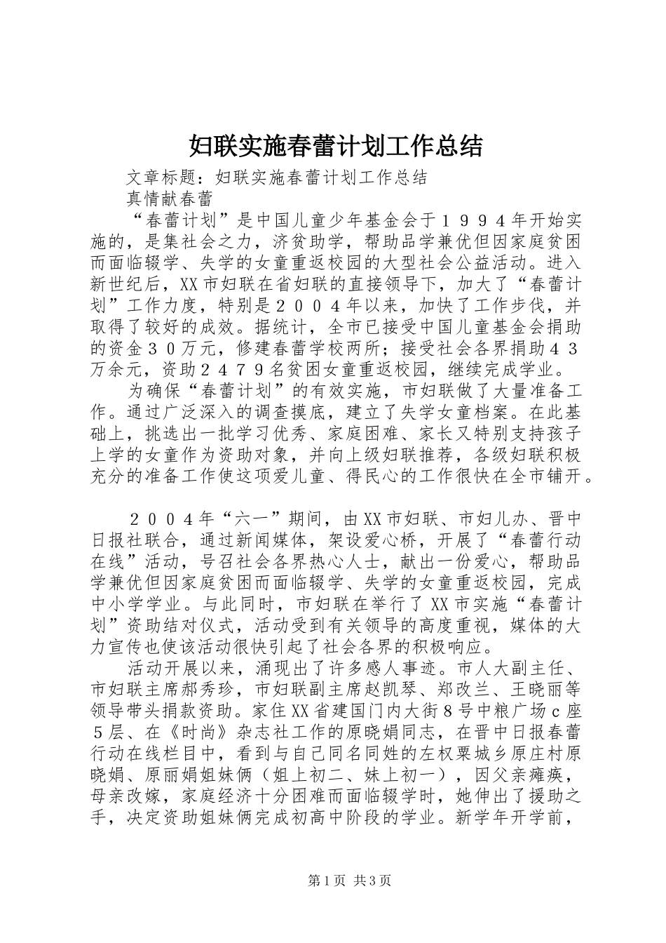 妇联实施春蕾计划工作总结 _第1页