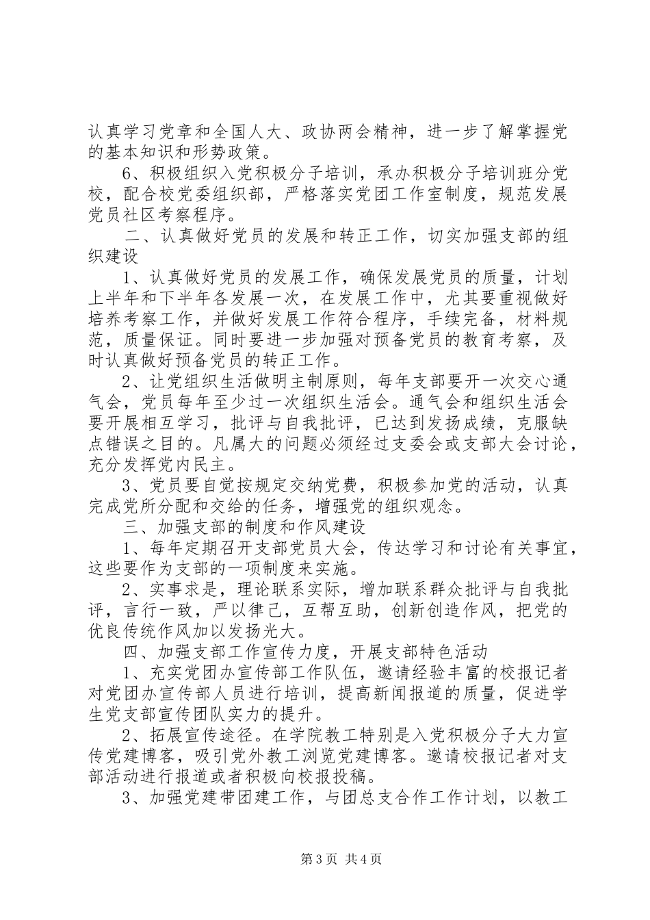 教工党支部工作计划20XX年_第3页