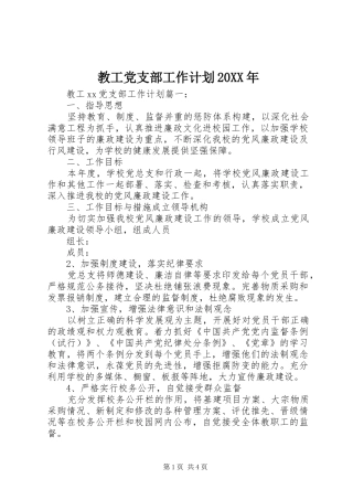 教工党支部工作计划20XX年