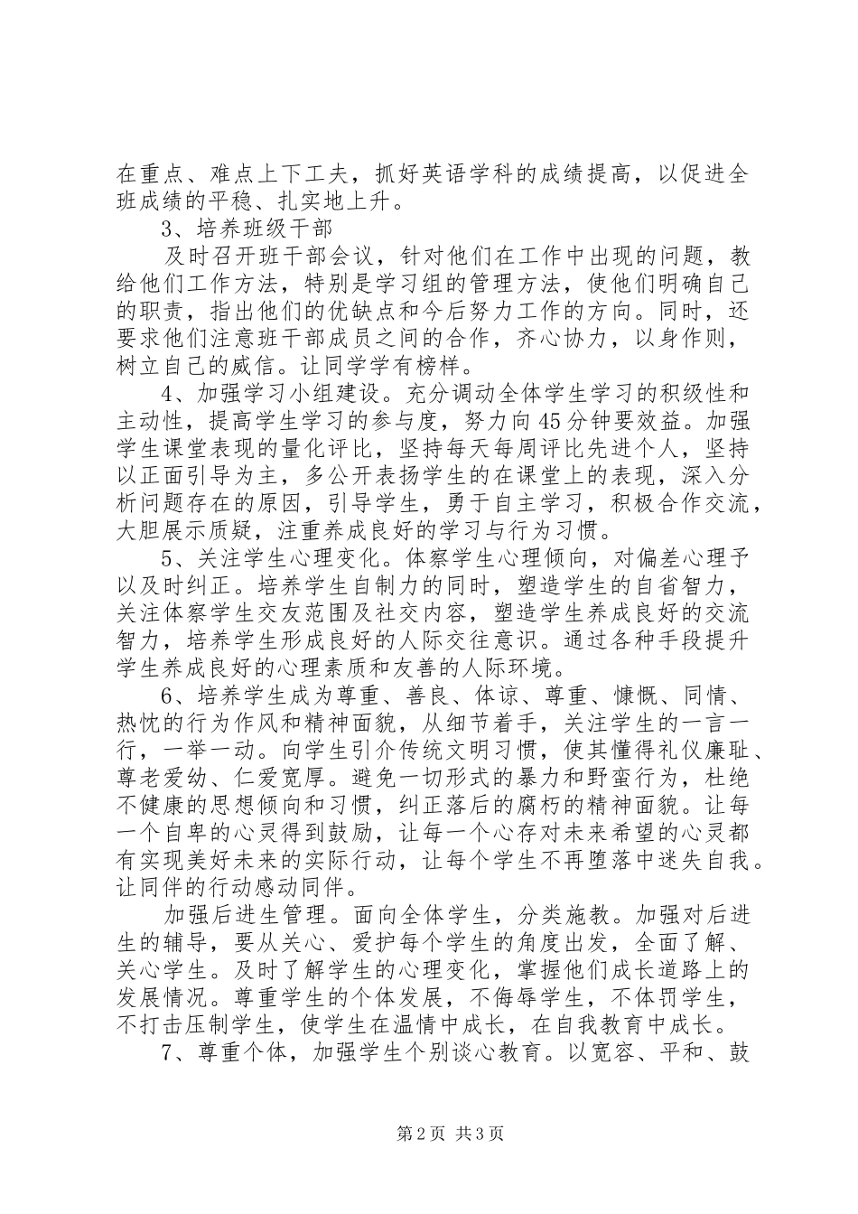 优秀班主任工作计划范文20XX年_第2页