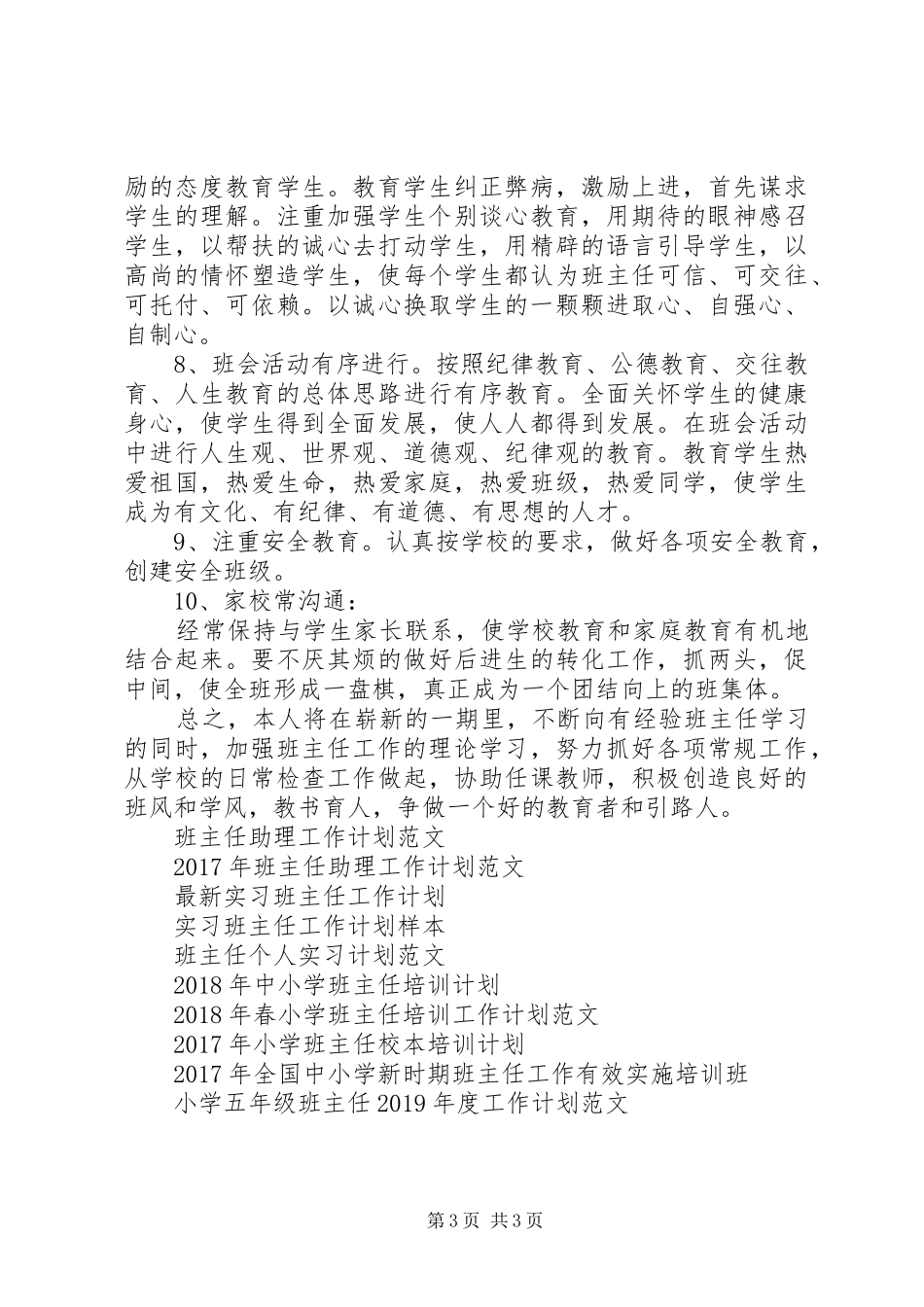 优秀班主任工作计划范文20XX年_第3页