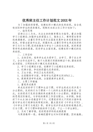 优秀班主任工作计划范文20XX年