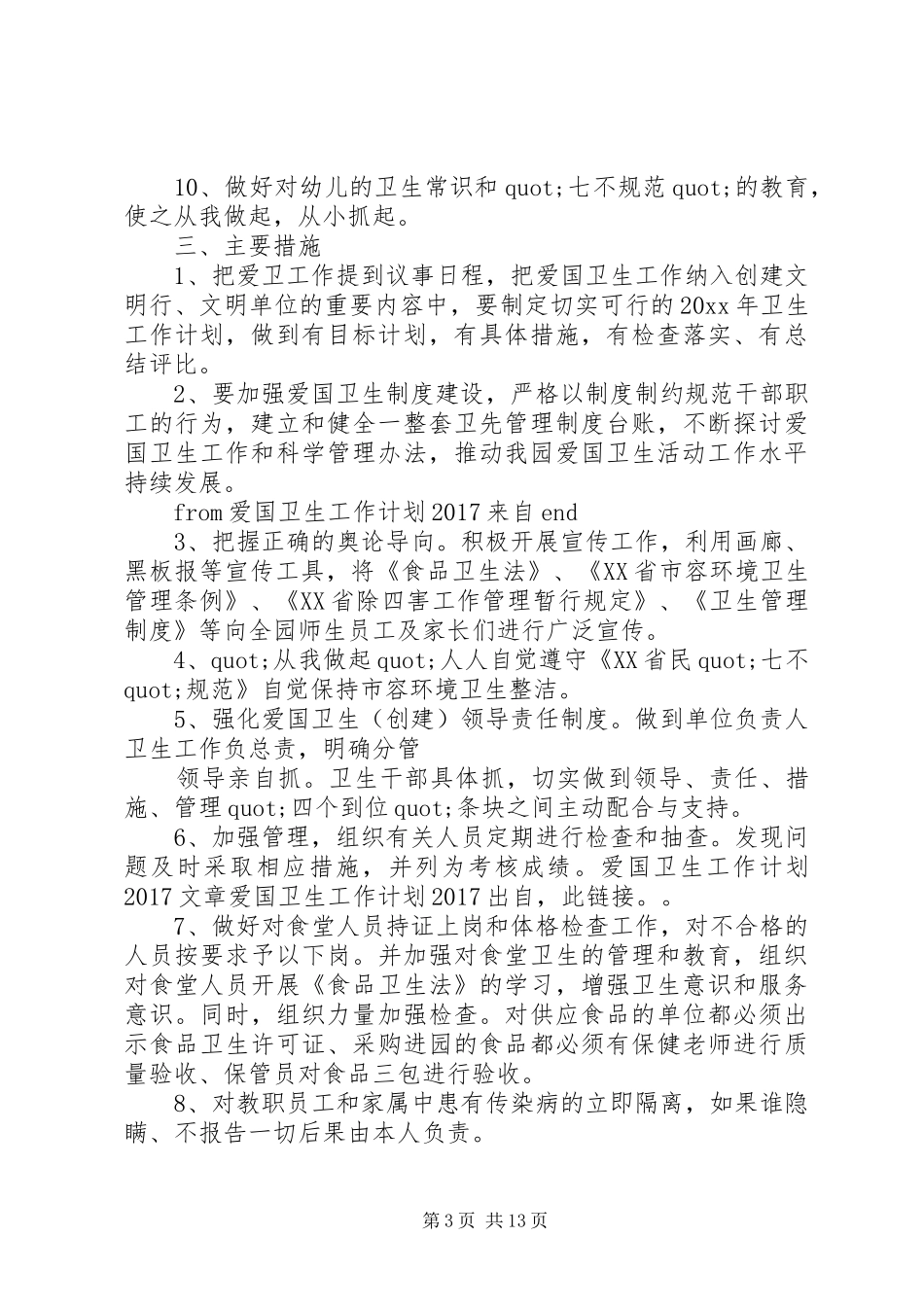 篇一：爱国卫生工作计划20XX年_第3页