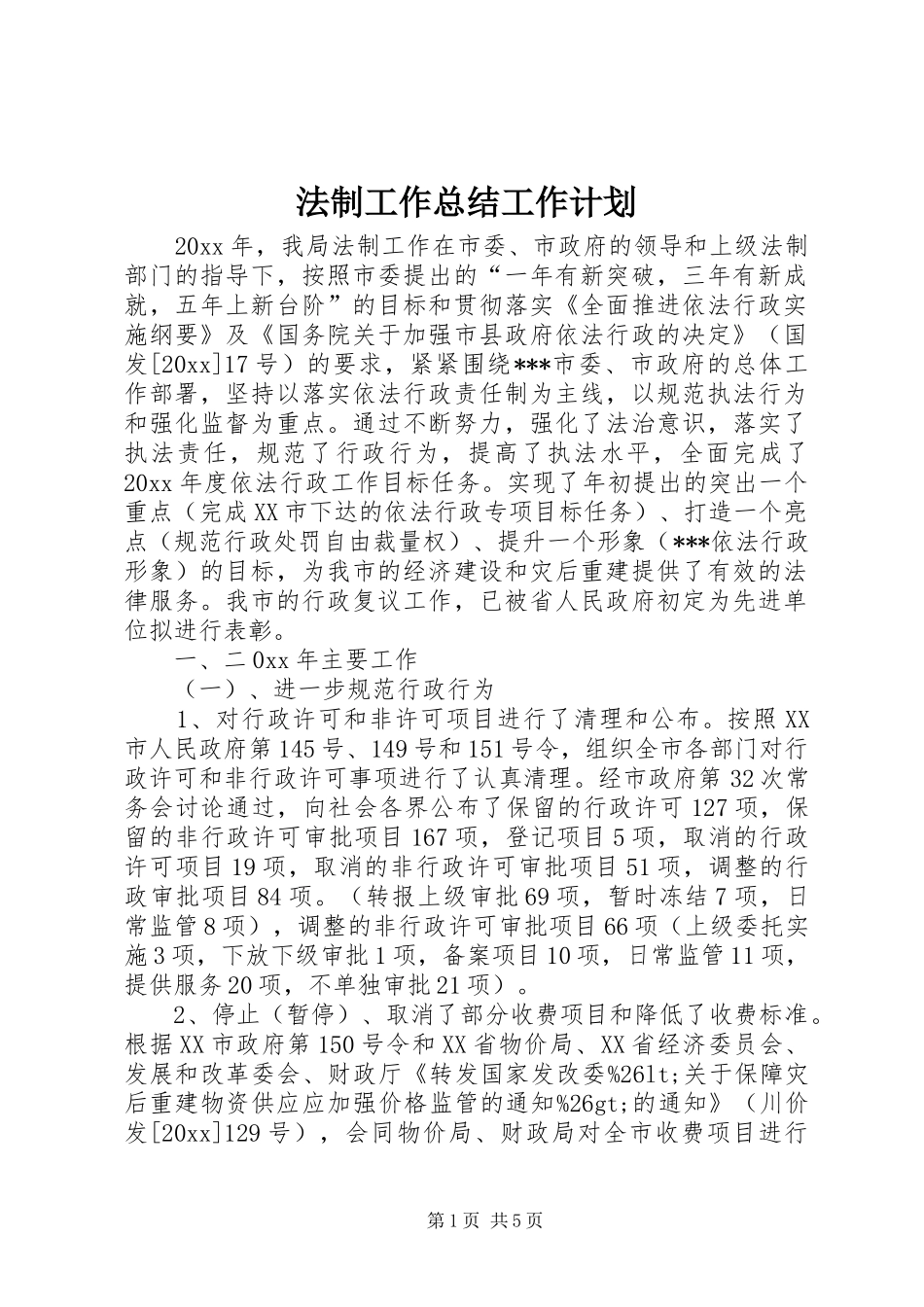 法制工作总结工作计划_1 _第1页