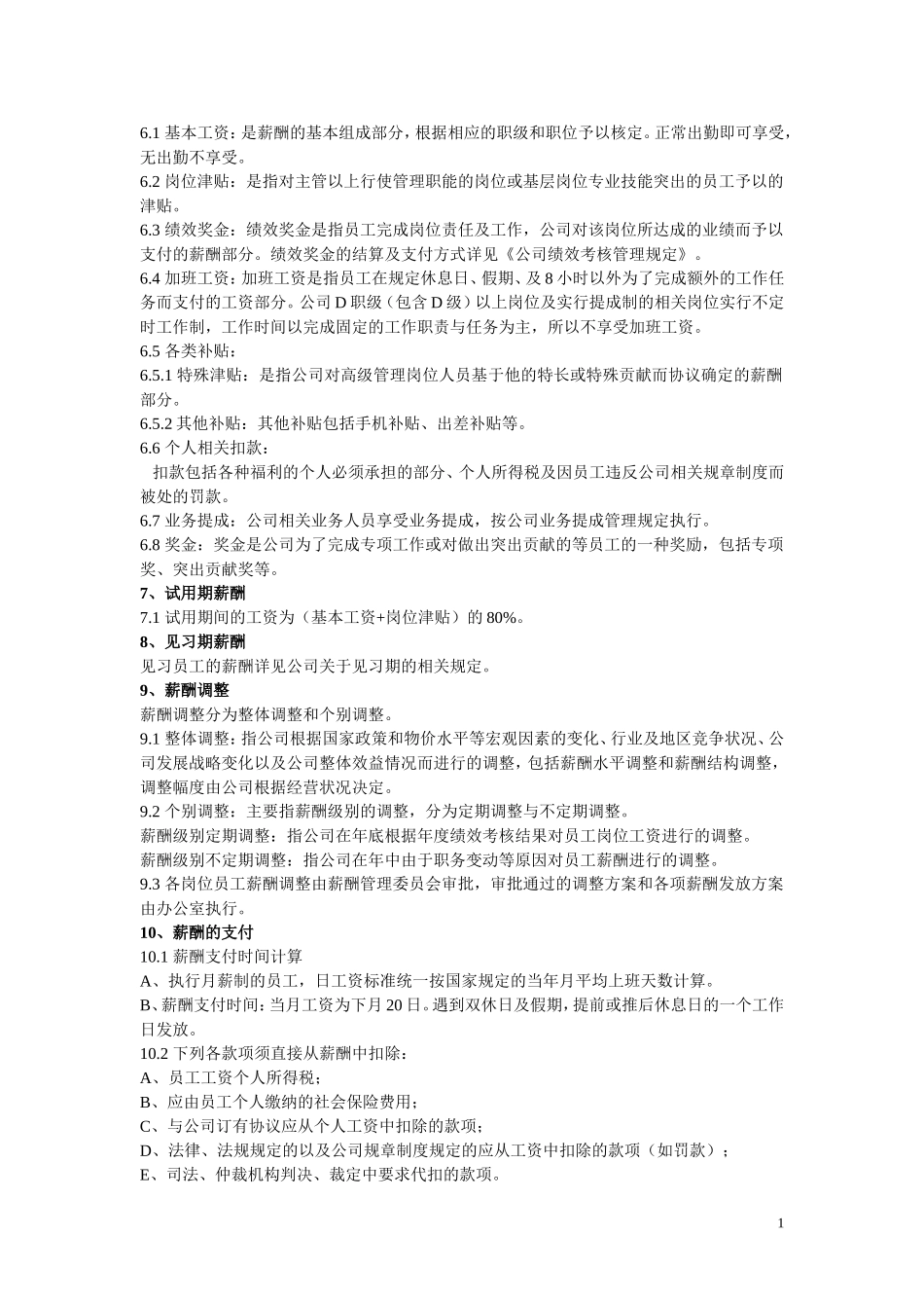 公司薪酬管理制度(范本)_第2页