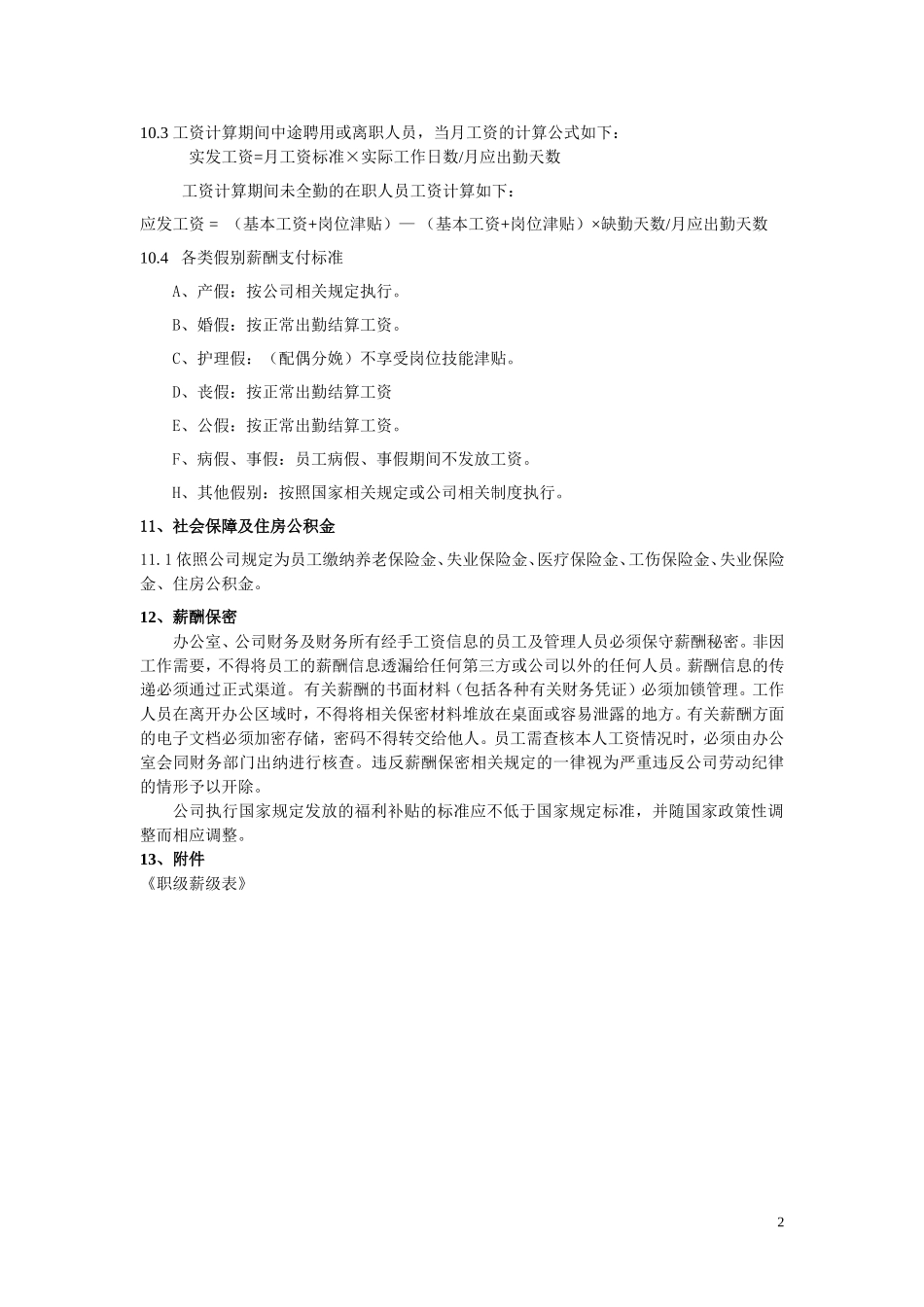 公司薪酬管理制度(范本)_第3页