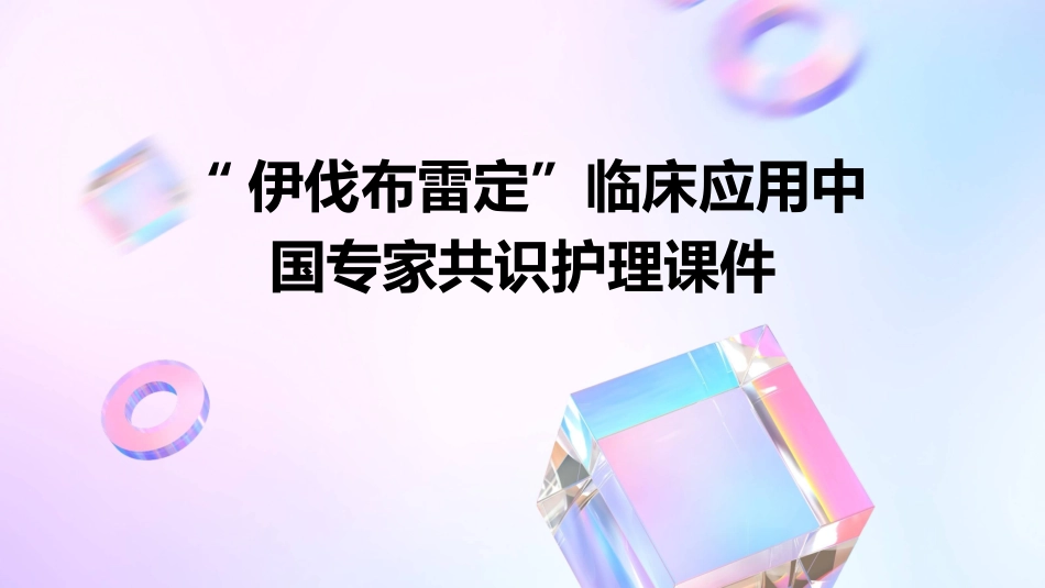 “伊伐布雷定”临床应用中国专家共识护理课件_第1页