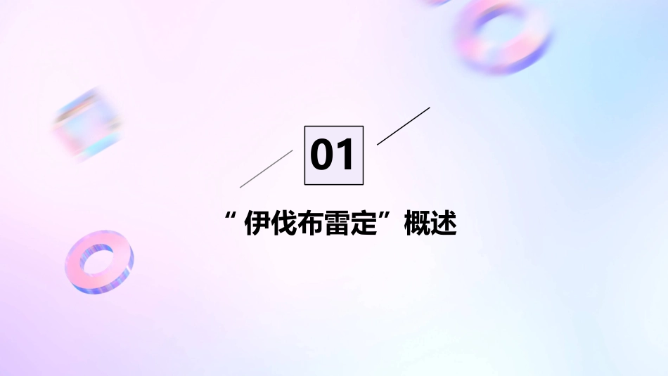“伊伐布雷定”临床应用中国专家共识护理课件_第3页