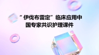 “伊伐布雷定”临床应用中国专家共识护理课件