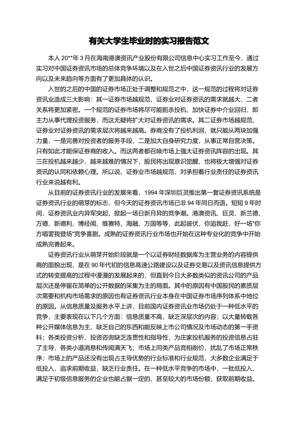 有关大学生毕业时的实习报告范文_第1页