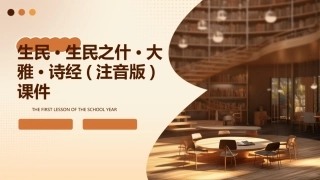 生民·生民之什·大雅·诗经(注音版)课件