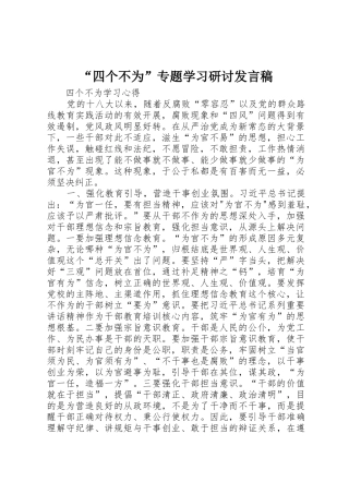 “四个不为”专题学习研讨发言稿
