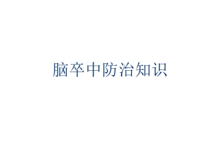 脑卒中防治知识