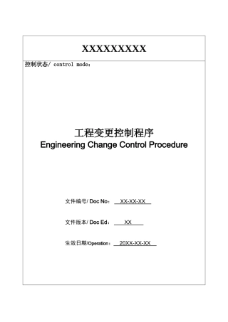 工程变更控制程序