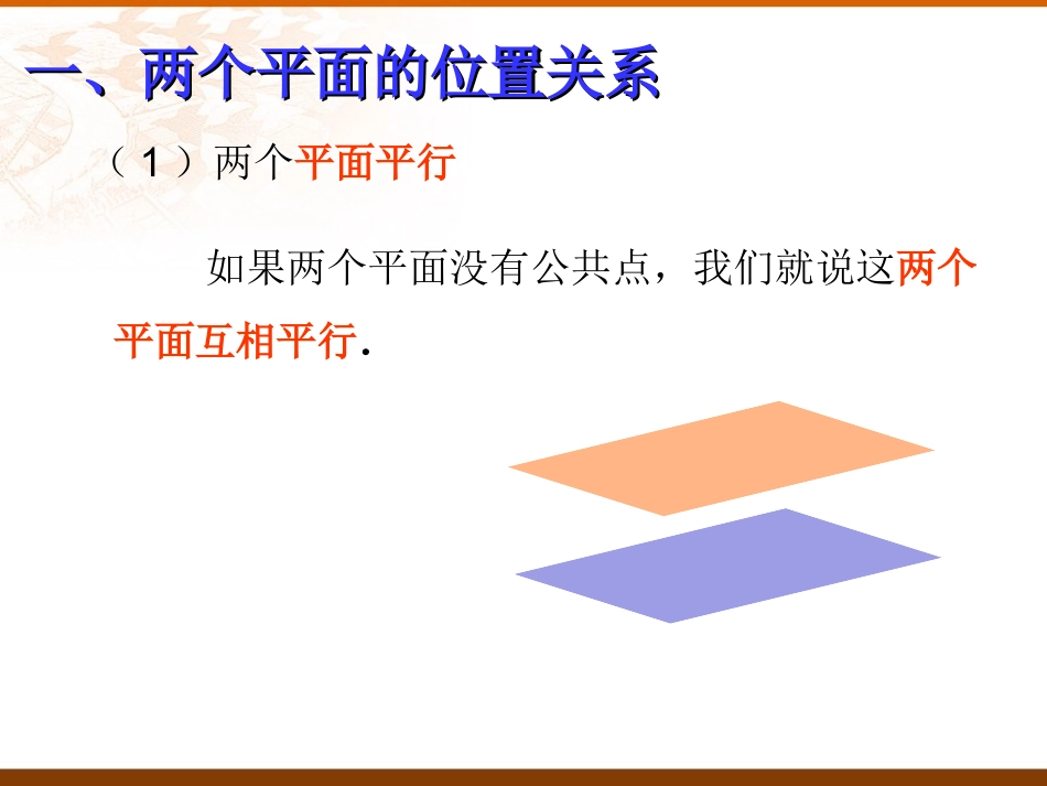 平面与平面的位置关系(1)_第3页