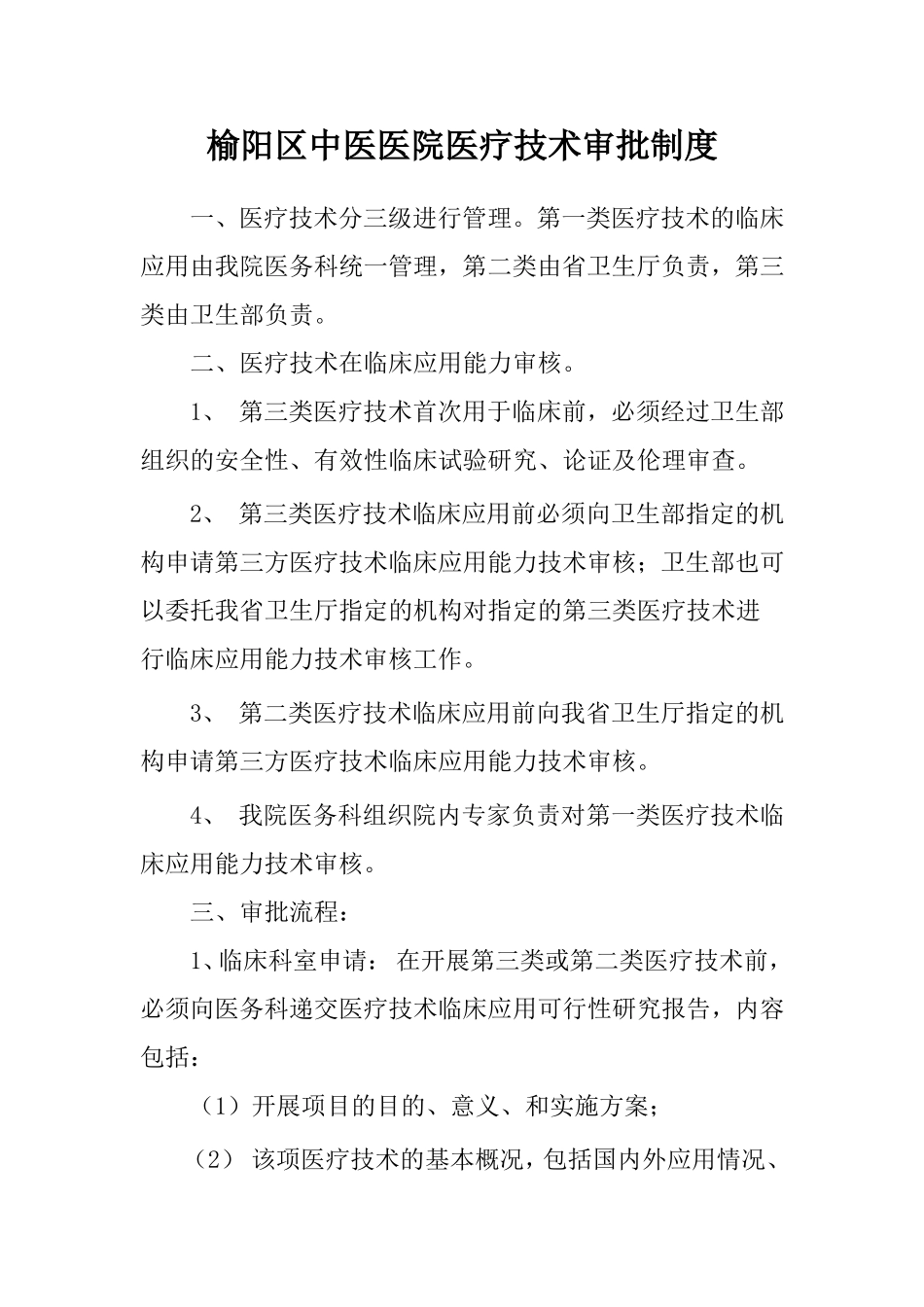 医疗技术审批制度、审报表及审批流程_第1页