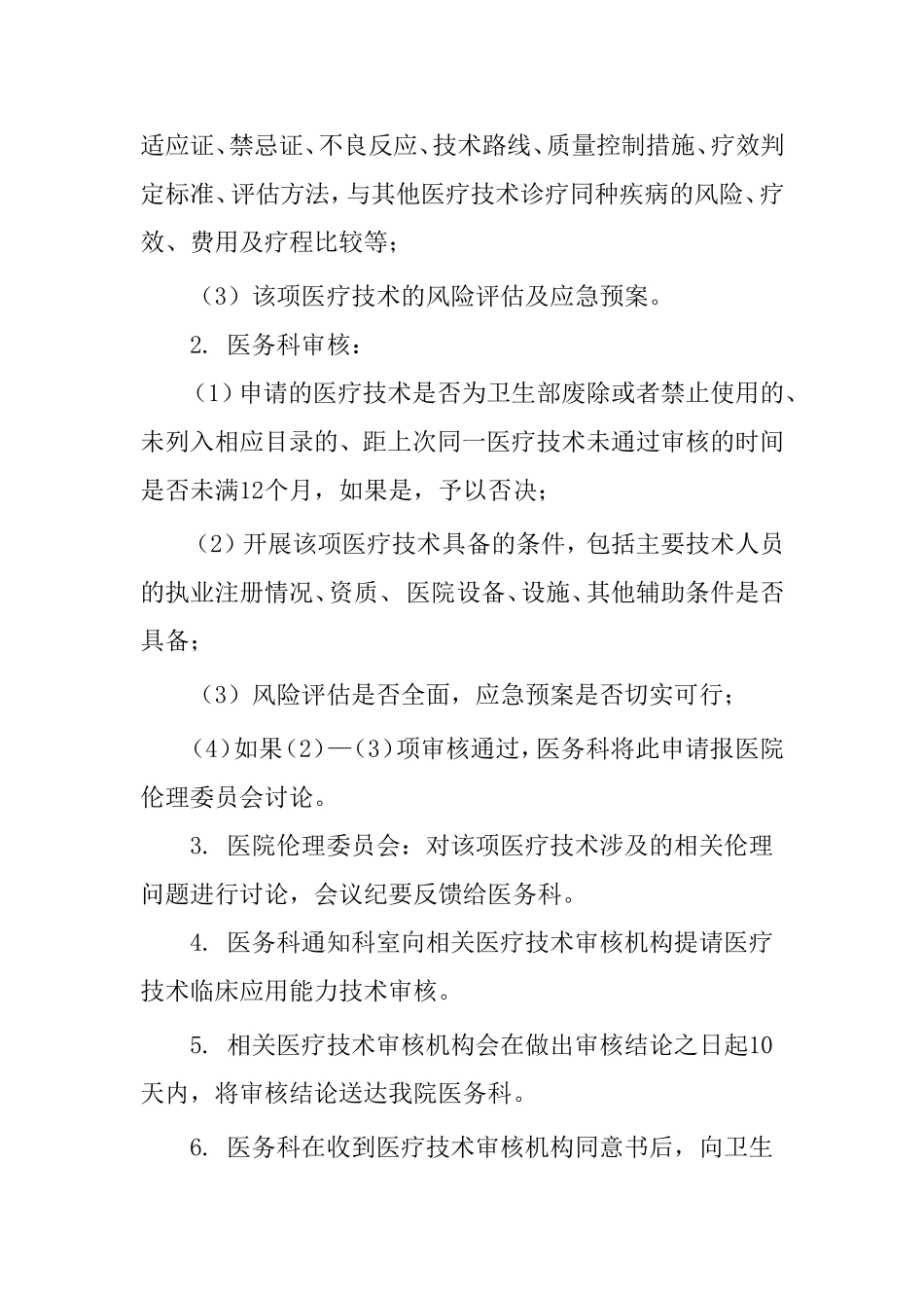 医疗技术审批制度、审报表及审批流程_第2页