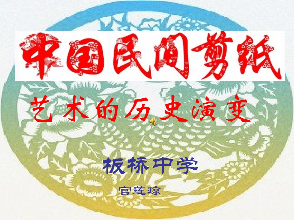 中国民间剪纸艺术的历史演变_第1页