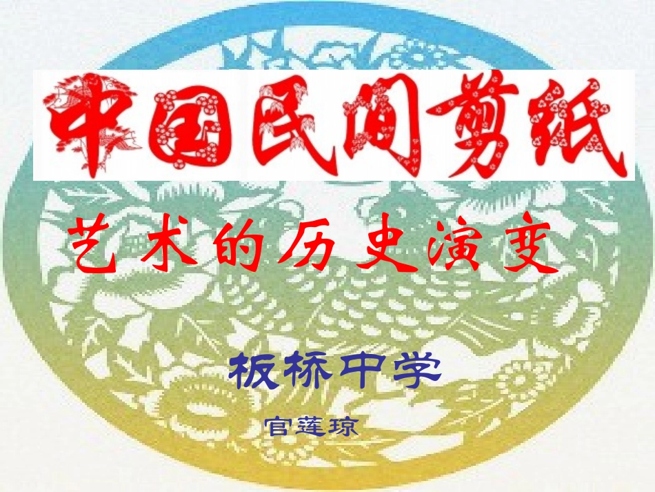 中国民间剪纸艺术的历史演变_第3页