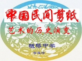 中国民间剪纸艺术的历史演变