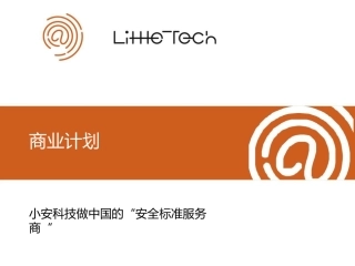 网络安全企业服务商业计划书