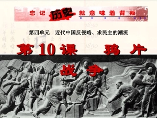 高中历史必修一课件：第10课鸦片战争