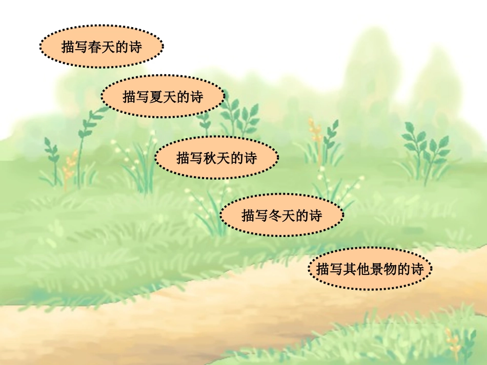 小学语文_古诗词_第2页