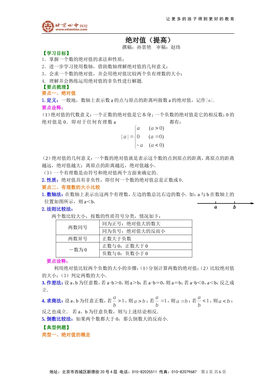 绝对值(提高)知识讲解_第1页