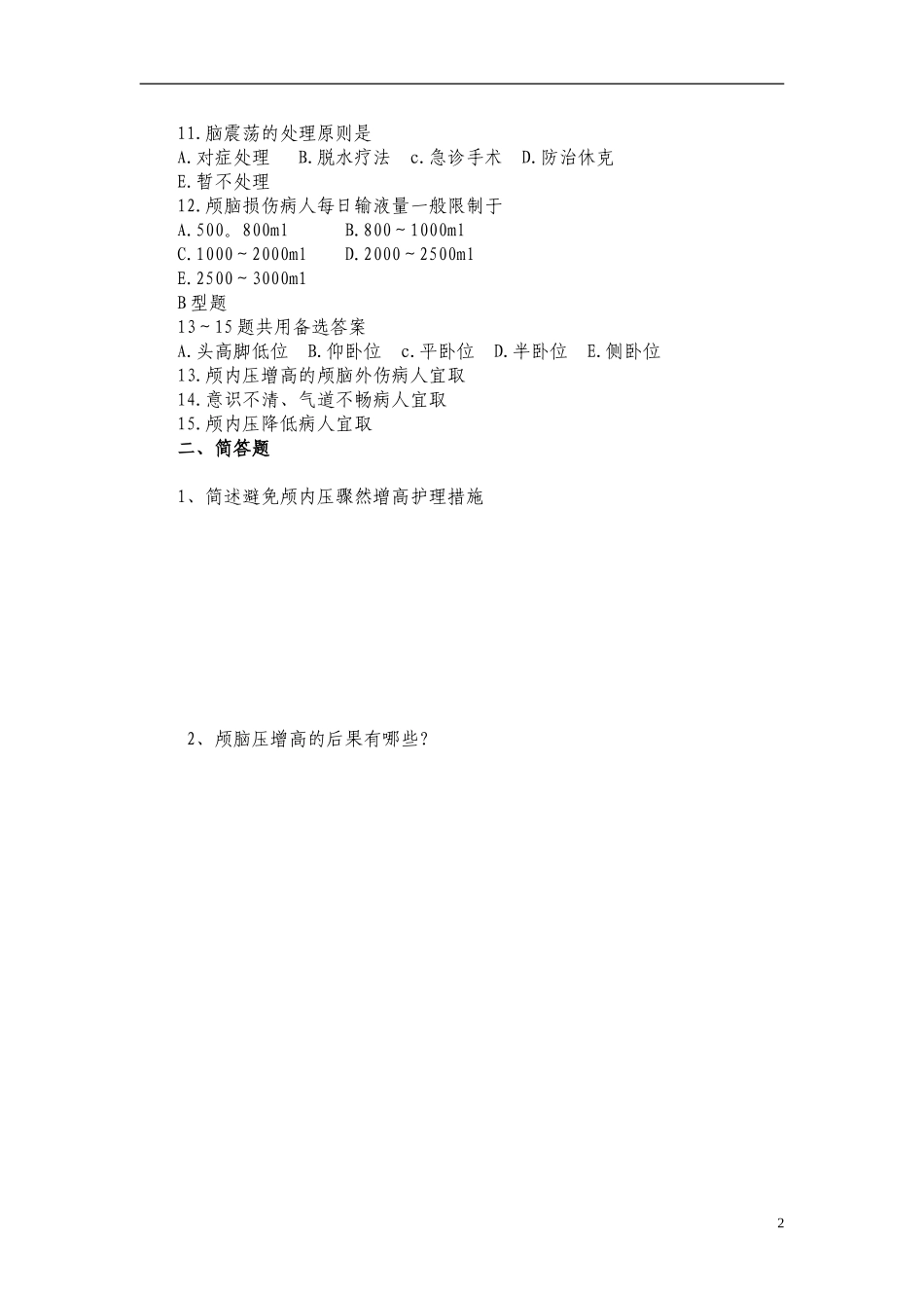 颅内压增高病人的护理试题_第2页