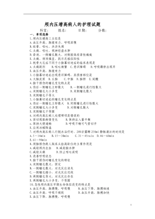 颅内压增高病人的护理试题