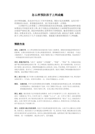 怎么样预防孩子上网成瘾