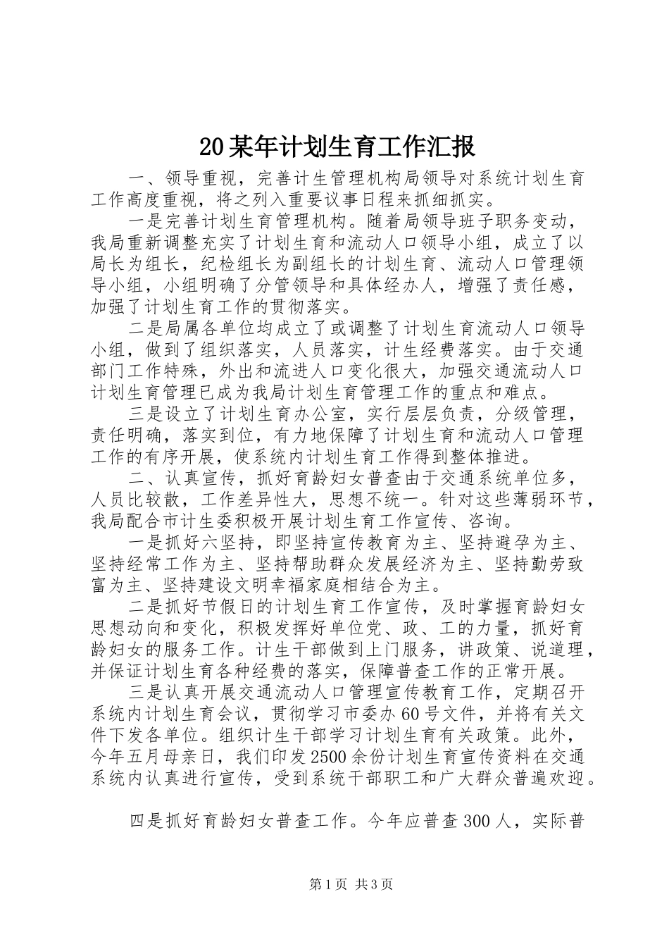 某年计划生育工作汇报_第1页