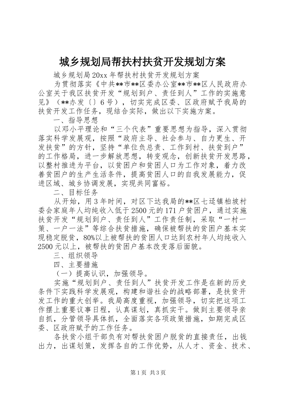 城乡规划局帮扶村扶贫开发规划方案 _第1页